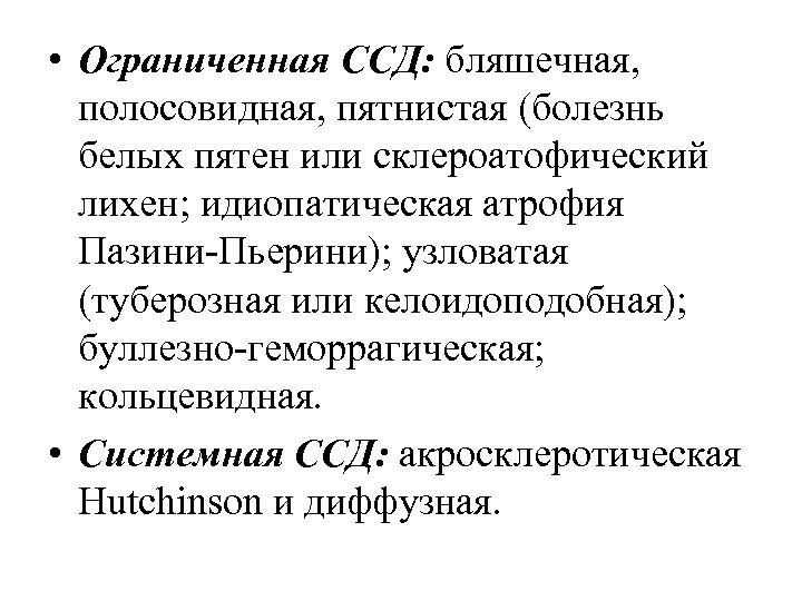  • Ограниченная ССД: бляшечная, полосовидная, пятнистая (болезнь белых пятен или склероатофический лихен; идиопатическая