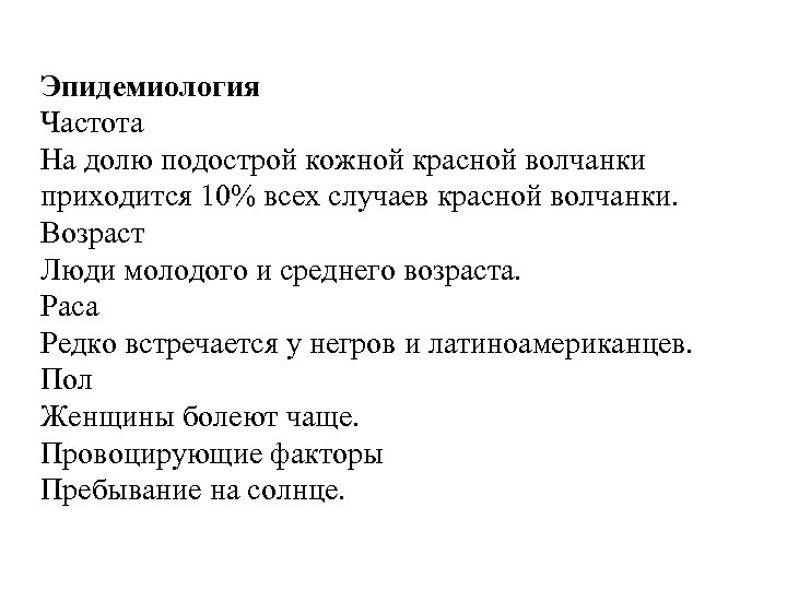 Эпидемиология Частота На долю подострой кожной красной волчанки приходится 10% всех случаев красной волчанки.