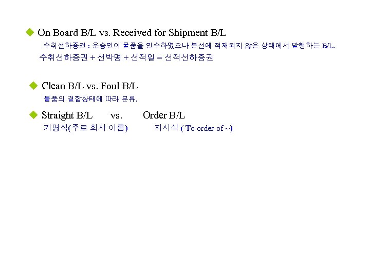 u On Board B/L vs. Received for Shipment B/L 수취선하증권 : 운송인이 물품을 인수하였으나
