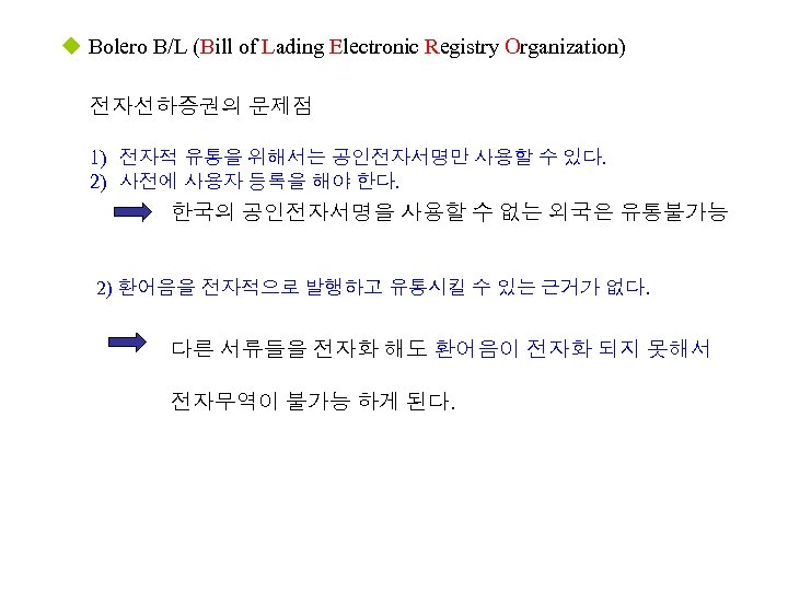 u Bolero B/L (Bill of Lading Electronic Registry Organization) 전자선하증권의 문제점 1) 전자적 유통을