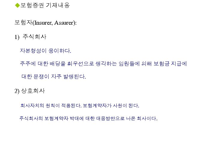 u보험증권 기재내용 보험자(Insurer, Assurer): 1) 주식회사 자본형성이 용이하다. 주주에 대한 배당을 최우선으로 생각하는 임원들에