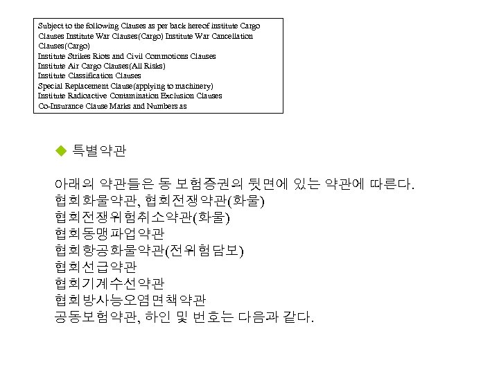 Subject to the following Clauses as per back hereof institute Cargo Clauses Institute War