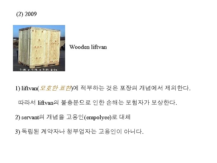(2) 2009 Wooden liftvan 1) liftvan(모호한 표현)에 적부하는 것은 포장의 개념에서 제외한다. 따라서 liftvan의