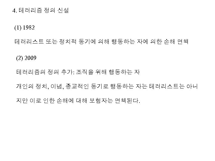 4. 테러리즘 정의 신설 (1) 1982 테러리스트 또는 정치적 동기에 의해 행동하는 자에 의한
