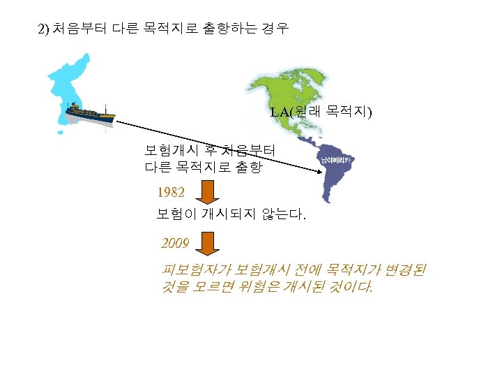 2) 처음부터 다른 목적지로 출항하는 경우 LA(원래 목적지) 보험개시 후 처음부터 다른 목적지로 출항