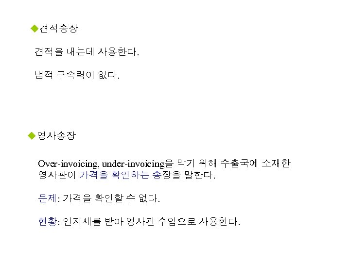 u견적송장 견적을 내는데 사용한다. 법적 구속력이 없다. u영사송장 Over-invoicing, under-invoicing을 막기 위해 수출국에 소재한