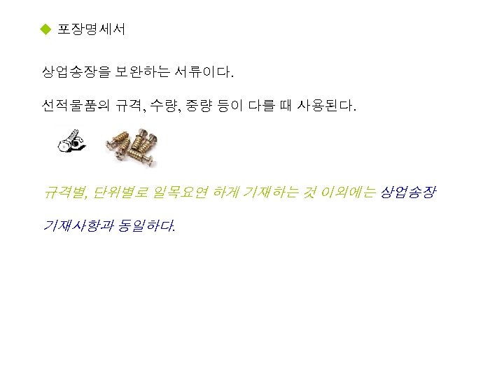 u 포장명세서 상업송장을 보완하는 서류이다. 선적물품의 규격, 수량, 중량 등이 다를 때 사용된다. 규격별,