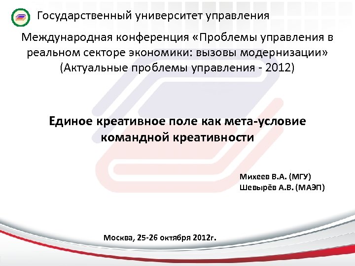 Государственный университет управления Международная конференция «Проблемы управления в реальном секторе экономики: вызовы модернизации» (Актуальные