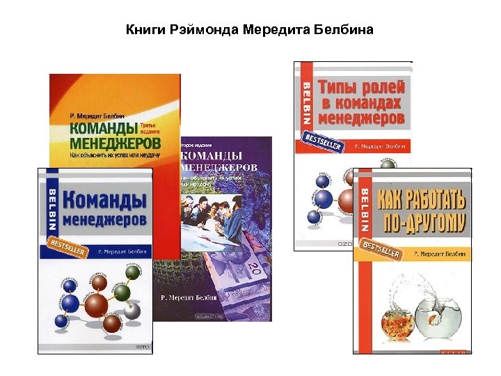 Книги Рэймонда Мередита Белбина 