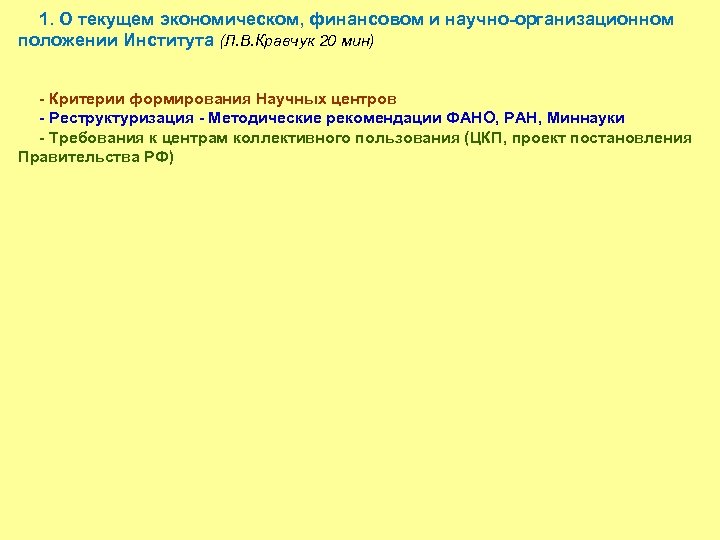 1. О текущем экономическом, финансовом и научно-организационном положении Института (Л. В. Кравчук 20 мин)