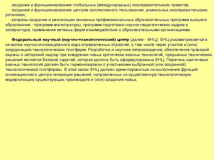 создание и функционирование глобальных (международных) исследовательских проектов; создание и функционирование центров коллективного пользования, уникальных