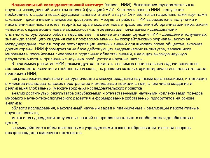 Национальный исследовательский институт (далее НИИ). Выполнение фундаментальных научных исследований является целевой функцией НИИ. Ключевая