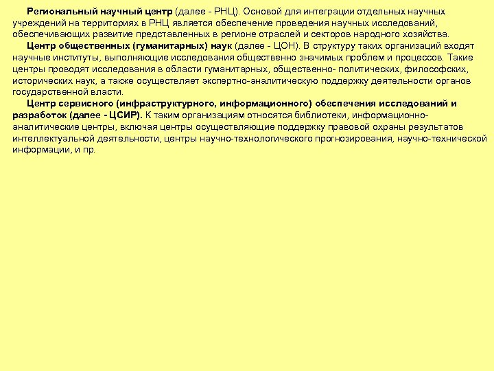 Региональный научный центр (далее РНЦ). Основой для интеграции отдельных научных учреждений на территориях в
