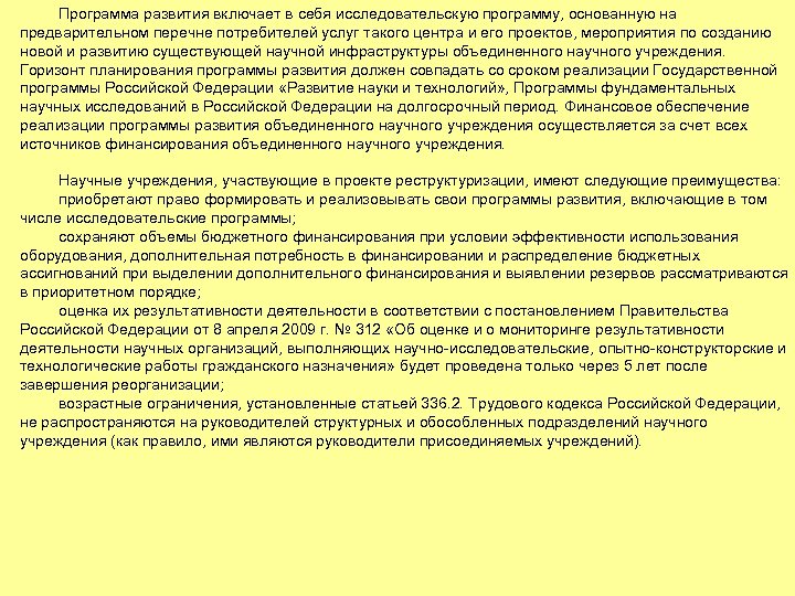 Программа развития включает в себя исследовательскую программу, основанную на предварительном перечне потребителей услуг такого