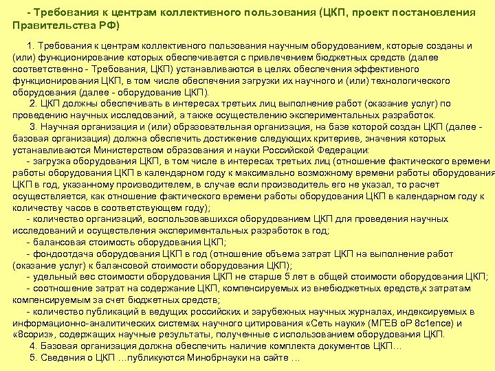 - Требования к центрам коллективного пользования (ЦКП, проект постановления Правительства РФ) 1. Требования к