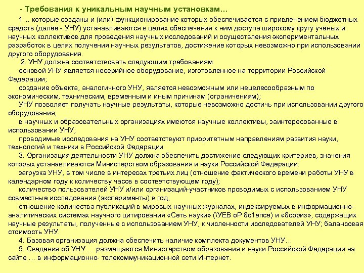 - Требования к уникальным научным установкам… 1… которые созданы и (или) функционирование которых обеспечивается