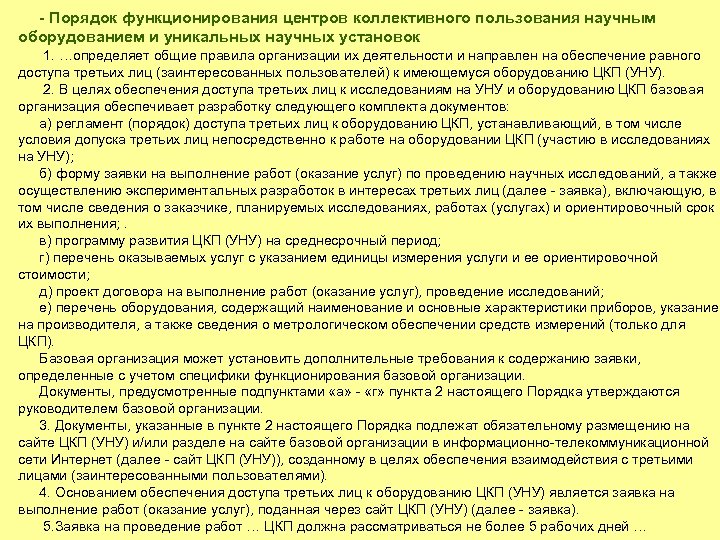 - Порядок функционирования центров коллективного пользования научным оборудованием и уникальных научных установок 1. …определяет