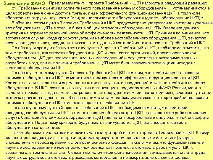 - Замечания ФАНО Предлагаем пункт 1 проекта Требований к ЦКП изложить в следующей редакции:
