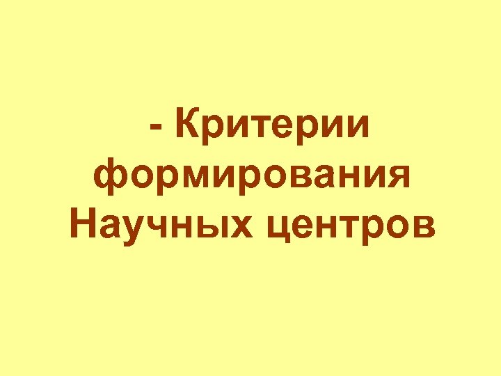 - Критерии формирования Научных центров 