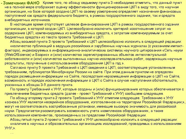 - Замечания ФАНО Кроме того, по абзацу седьмому пункта 3 необходимо отметить, что данный
