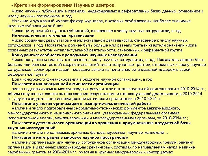 - Критерии формирования Научных центров Число научных публикаций в изданиях, индексируемых в реферативных базах