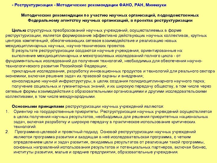 - Реструктуризация - Методические рекомендации ФАНО, РАН, Миннауки Методические рекомендации по участию научных организаций,