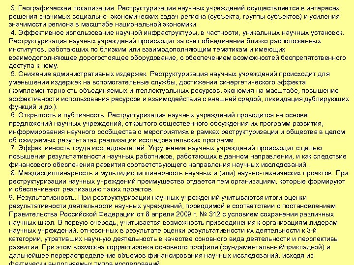  3. Географическая локализация. Реструктуризация научных учреждений осуществляется в интересах решения значимых социально экономических