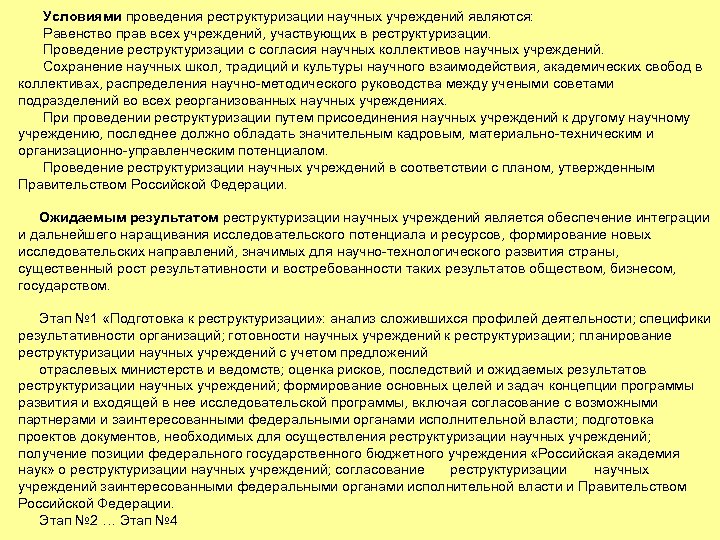  Условиями проведения реструктуризации научных учреждений являются: Равенство прав всех учреждений, участвующих в реструктуризации.