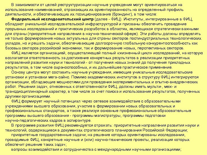 В зависимости от целей реструктуризации научные учреждения могут ориентироваться на использование наименований, отражающих их