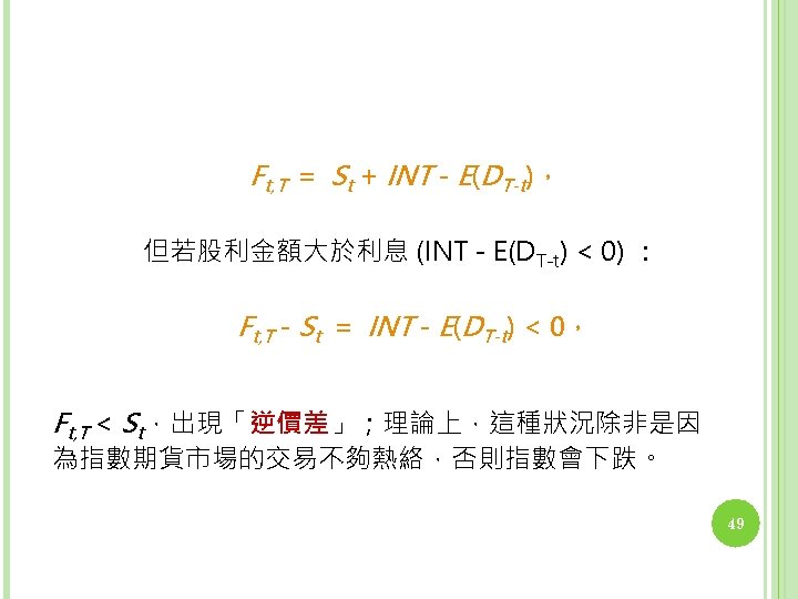 Ft, T = St + INT - E(DT-t)， 但若股利金額大於利息 (INT - E(DT-t) < 0)