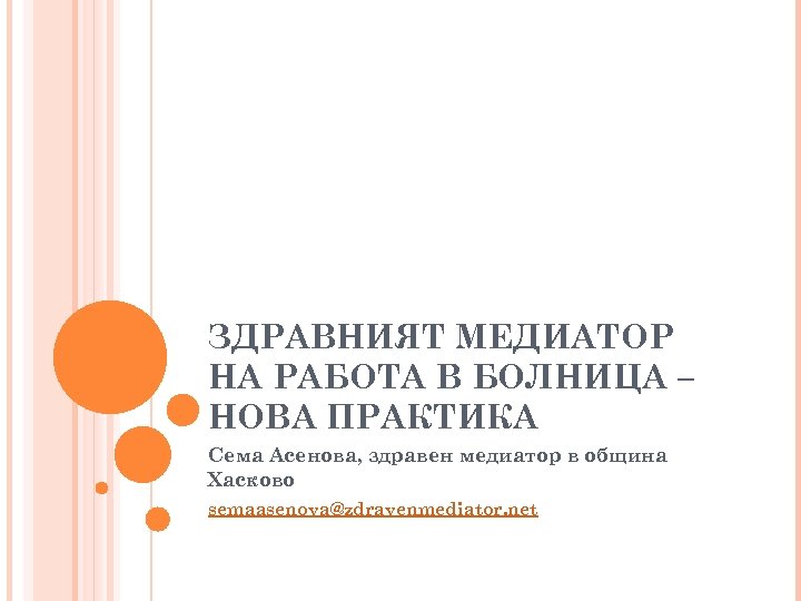 ЗДРАВНИЯТ МЕДИАТОР НА РАБОТА В БОЛНИЦА – НОВА ПРАКТИКА Сема Асенова, здравен медиатор в
