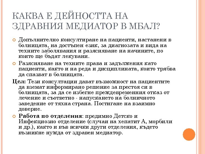 КАКВА Е ДЕЙНОСТТА НА ЗДРАВНИЯ МЕДИАТОР В МБАЛ? Допълнително консултиране на пациенти, настанени в