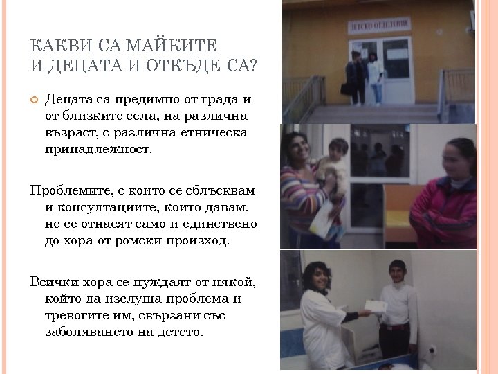 КАКВИ СА МАЙКИТЕ И ДЕЦАТА И ОТКЪДЕ СА? Децата са предимно от града и