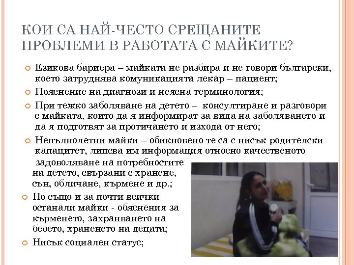 КОИ СА НАЙ-ЧЕСТО СРЕЩАНИТЕ ПРОБЛЕМИ В РАБОТАТА С МАЙКИТЕ? Езиковa бариера – майката не