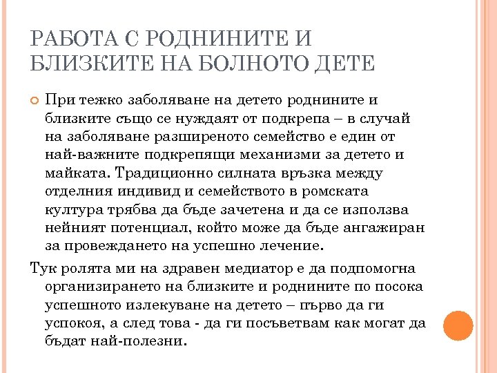 РАБОТА С РОДНИНИТЕ И БЛИЗКИТЕ НА БОЛНОТО ДЕТЕ При тежко заболяване на детето роднините