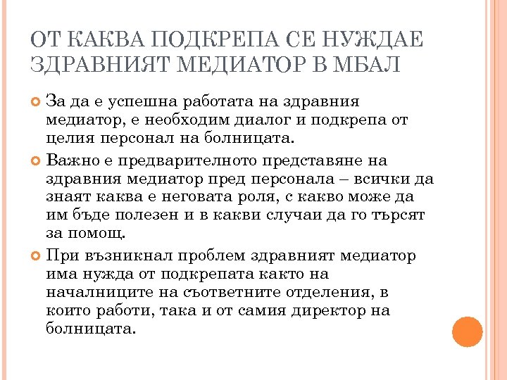 ОТ КАКВА ПОДКРЕПА СЕ НУЖДАЕ ЗДРАВНИЯТ МЕДИАТОР В МБАЛ За да е успешна работата