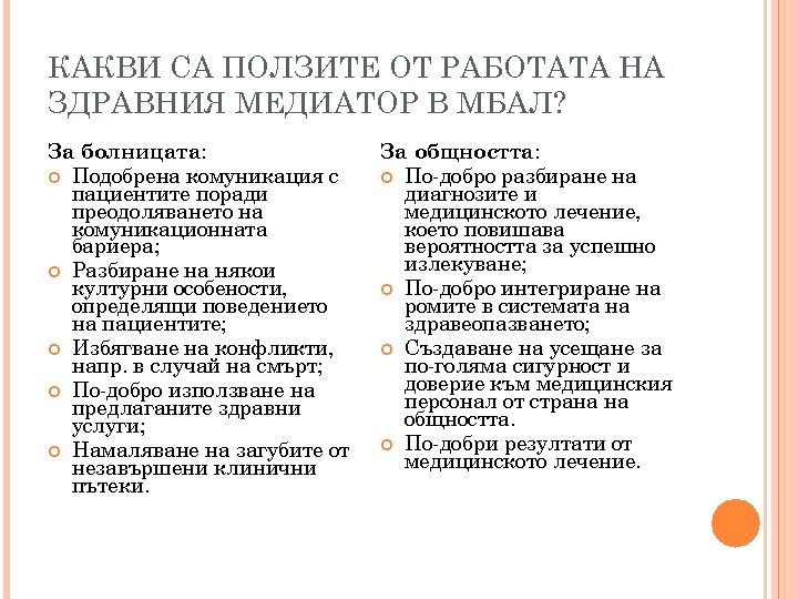 КАКВИ СА ПОЛЗИТЕ ОТ РАБОТАТА НА ЗДРАВНИЯ МЕДИАТОР В МБАЛ? За болницата: Подобрена комуникация