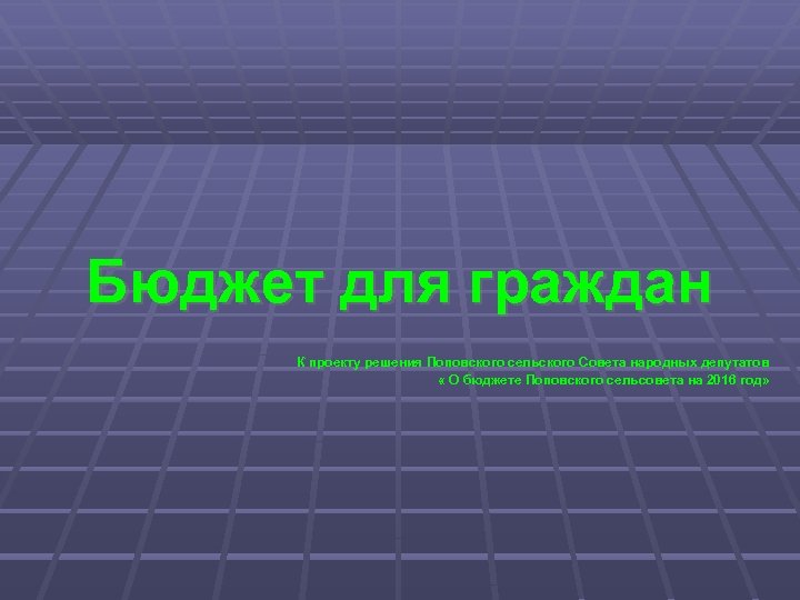 Бюджет для граждан К проекту решения Поповского сельского Совета народных депутатов « О бюджете