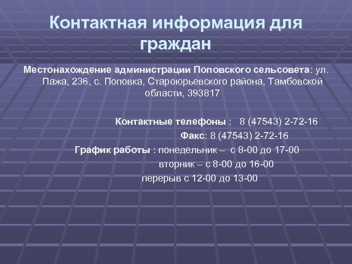 Контактная информация для граждан Местонахождение администрации Поповского сельсовета: ул. Пажа, 236, с. Поповка, Староюрьевского
