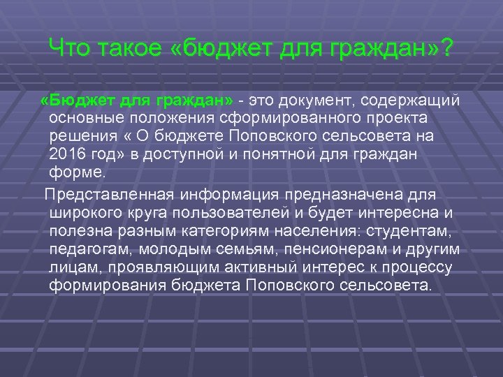Что такое «бюджет для граждан» ? «Бюджет для граждан» - это документ, содержащий основные