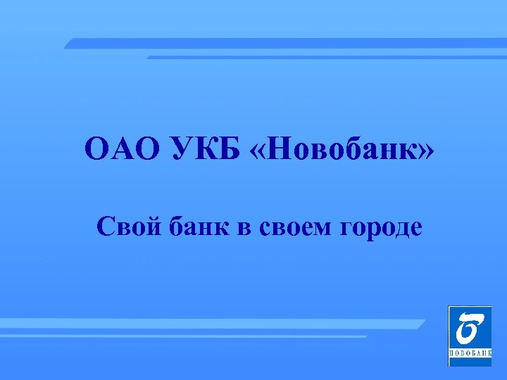 ОАО УКБ «Новобанк» Свой банк в своем городе 