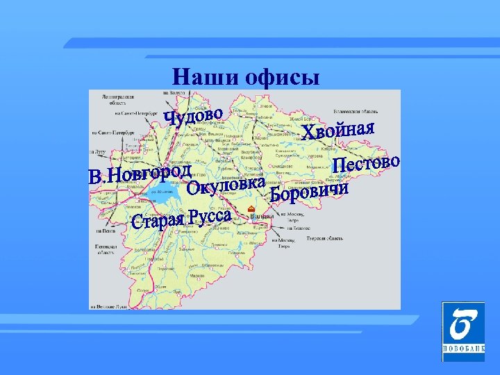 Наши офисы 