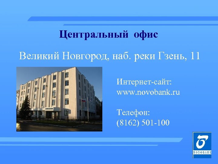 Центральный офис Великий Новгород, наб. реки Гзень, 11 Интернет-сайт: www. novobank. ru Телефон: (8162)