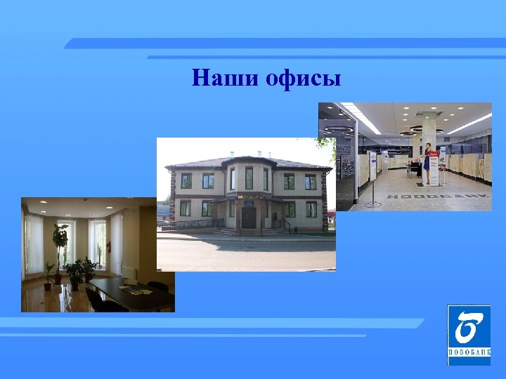 Наши офисы 