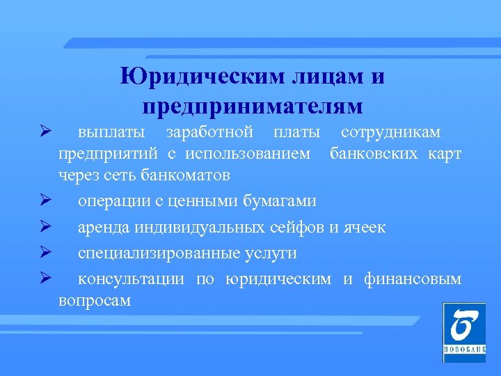 Юридическим лицам и предпринимателям Ø выплаты заработной платы сотрудникам предприятий с использованием банковских карт