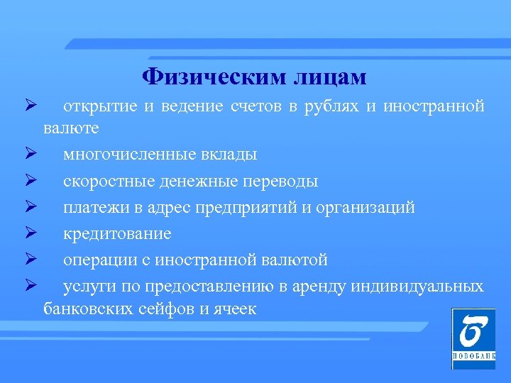 Физическим лицам Ø открытие и ведение счетов в рублях и иностранной валюте Ø многочисленные