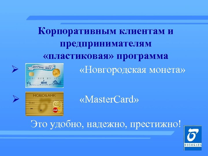Ø Корпоративным клиентам и предпринимателям «пластиковая» программа «Новгородская монета» Ø «Master. Card» Это удобно,