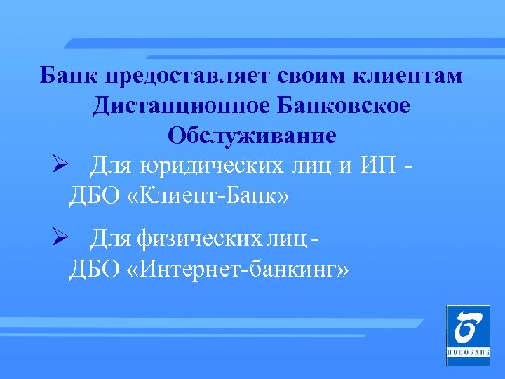 Банк предоставляет своим клиентам Дистанционное Банковское Обслуживание Ø Для юридических лиц и ИП ДБО