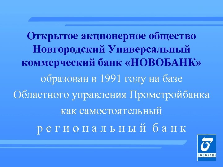 Открытое акционерное общество Новгородский Универсальный коммерческий банк «НОВОБАНК» образован в 1991 году на базе