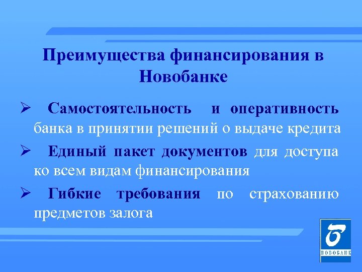 Преимущества финансирования в Новобанке Ø Самостоятельность и оперативность банка в принятии решений о выдаче